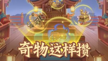 奇物怎么攒出来？合理分配资源才是正道！