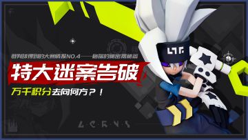 裁判球得到的大赛情报No.4——格瑞的秘密揭秘篇