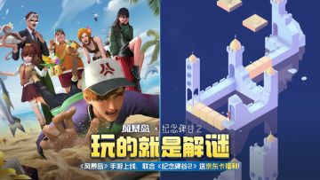 【福利活动】《风暴岛》x《纪念碑谷2》，玩的就是解谜~