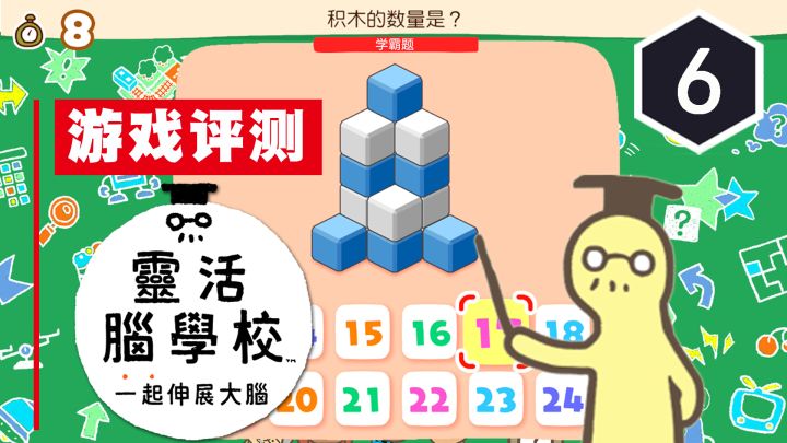 《灵活脑学校：一起伸展大脑》评测6分：学霸题，你学会了吗？截图