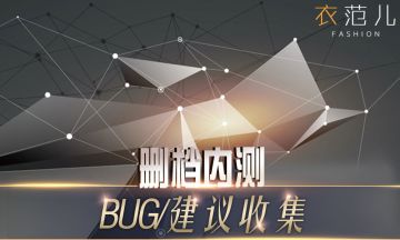 【BUG/建议收集】大家来找茬！提建议，找BUG，拿钻石！