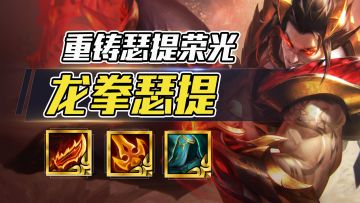 云顶之弈：众神削弱，龙拳归！独家冷门必吃分