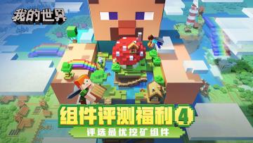 （已开奖）【评测福利】MC组件测评第4期，评选最优挖矿组件！
