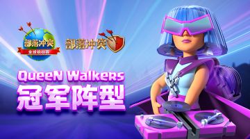 阵型分享丨7月冠军QueeN Walkers比赛阵型呈上！