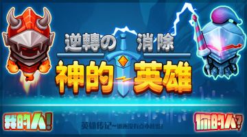 英雄传记——永恒之王！