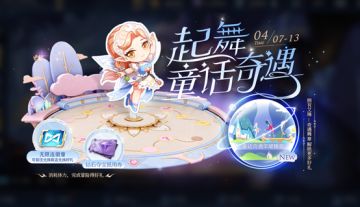 【起舞！童话奇遇】活动开启，参与活动得荣耀播报、无限连徽章