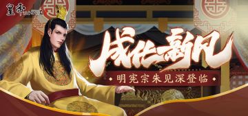 【12月10日更新】明宪宗朱见深登临，5折玉匣上线商城