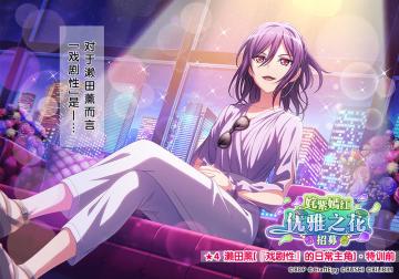 ★「姹紫嫣红 优雅之花招募」新登场成员卡面展示★