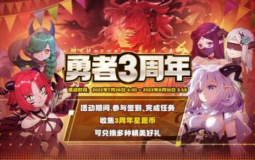 【更新公告】勇者3周年狂欢！你要一起来吗？