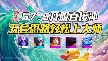 云顶之弈S7.5：新赛季开服上分思路，五套阵容轻松轻松上大师