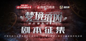 剧本杀APP携手网易云阅读，向各位编剧大大发来邀请！