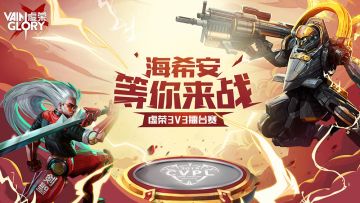 3V3擂台赛第二周赛事开赛，擂主争霸即将开启
