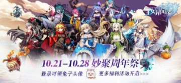 【游戏公告】妙聚周年祭活动公告