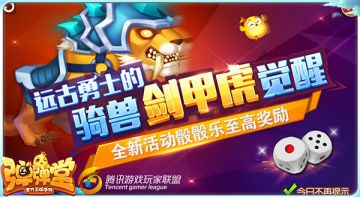 全新玩法骰骰乐 抱得坐骑剑甲虎