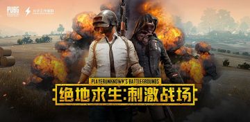 [活动] 《绝地求生：刺激战场》请你吃鸡，你秀战绩我送礼