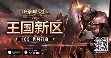 《统治与文明》最新王国186区即将开服