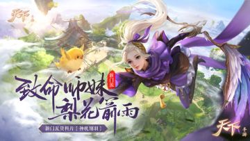 《天下》手游全新门派KV曝光！翎羽初现，神机将启！