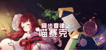 《初音速》将与《同步音律喵赛克》联动！回帖告诉我们你想听到的联动曲目吧！
