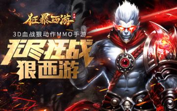 [测试开启] 华丽转职《狂暴西游》删档计费测试3.13开启