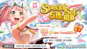 招募预告·「Special Set5连招募」
