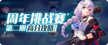 周年挑战赛攻略丨教你如何冲上5.4万分