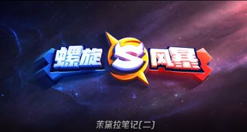 【活动】又来？！答题抽QB！观看茉黛拉笔记（二），答题得奖励！