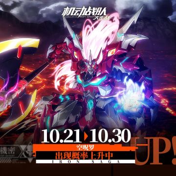 【更新公告】10月21日-【空呪罗·乱】实装，新机体皮肤、新功能上线