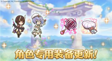 「角色专用装备」追加