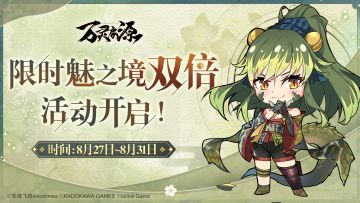 <秘境-魅之境>双倍掉落明日限时开启！