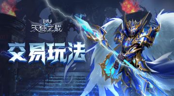 《天使之战》交易系统详解