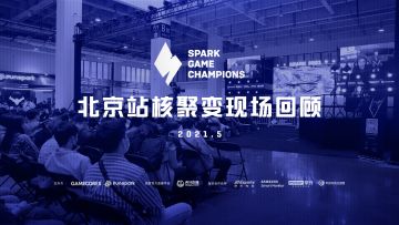 Spark S1 现场回顾