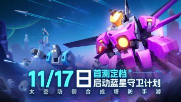 《走开外星人》定档11月17日“启动蓝星守卫计划”删档测试