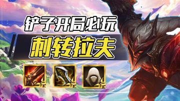 云顶之弈：刺转拉夫，开局铲子必玩，2星拉夫直接锁定前二