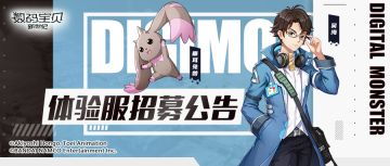《数码宝贝：新世纪》12月16日体验服招募公告，填写招募问卷，获体验服资格！