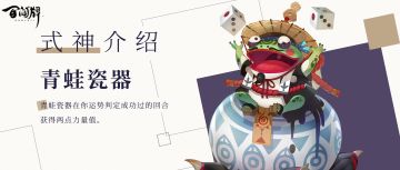 式神介绍 |【青蛙瓷器】这局又是老朽获胜了呱！