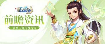 【前瞻资讯】春节更新内容抢先看-《梦想世界3》手游