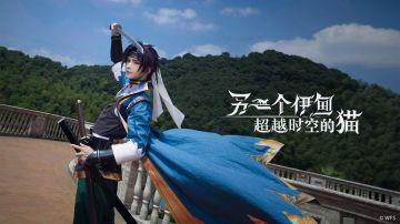 《另一个伊甸：超越时空的猫》国服真人角色宣传片——紫苑.Ver