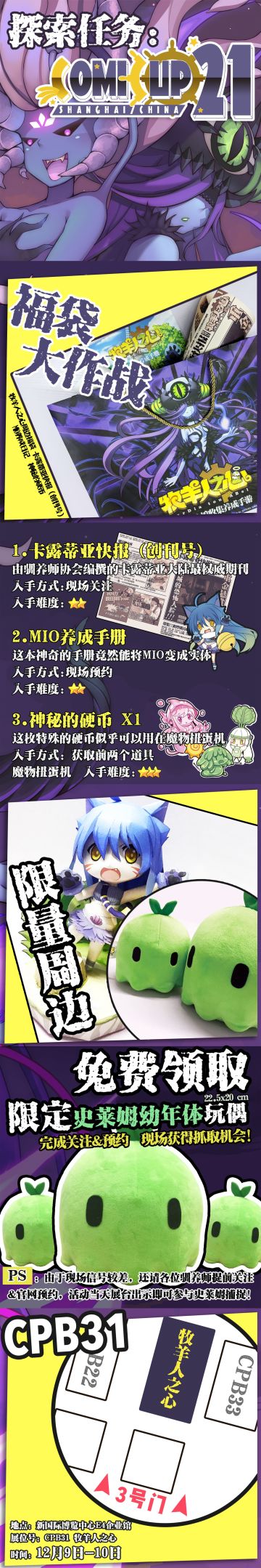 【牧羊人之心】限时探索任务：COMICUP21 周边主题开启！（史莱姆等你抱回家）
