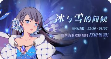 【冰与雪的问候】派翠西亚皮肤限时打折售卖！