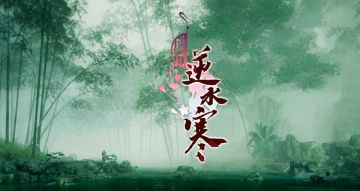 【遇见逆水寒同人视频】时光静好，与君语；细水流年，与君同