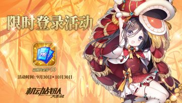 国庆情报系列② | 登陆活动&转盘活动即将抵达！