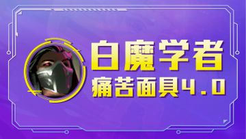 云顶之弈：白魔学者，学者也能C？痛苦面具4.0，这真的是折磨！