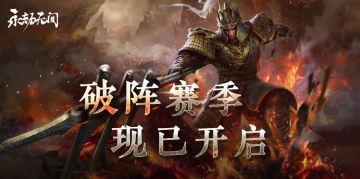 《永劫无间》破阵赛季现已开启
