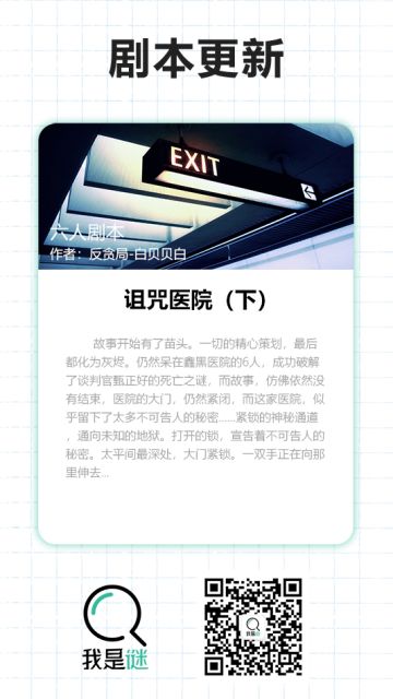 我是谜【剧本上架】190328《诅咒医院（下）》