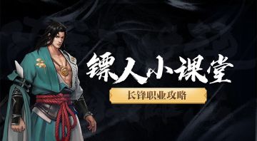 剑舞飞扬英姿飒爽——长锋职业攻略