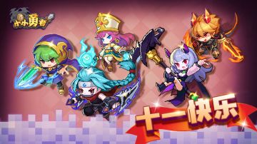 已开奖 | 《小小勇者》国庆抽奖活动，分享假期送现金红包