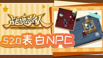 【已开奖】【有奖活动】520告白NPC，赢阳光赛季皮肤~