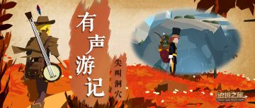 声音旅行|有声游记(Ⅹ)尖叫洞穴 吟游诗人在你耳边讲故事！