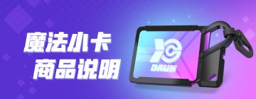 魔法小卡商品说明