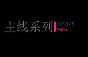 MerrY——主线系列——困难5-13